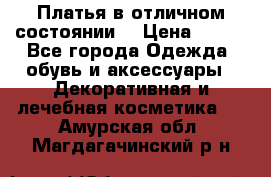 Платья в отличном состоянии  › Цена ­ 750 - Все города Одежда, обувь и аксессуары » Декоративная и лечебная косметика   . Амурская обл.,Магдагачинский р-н